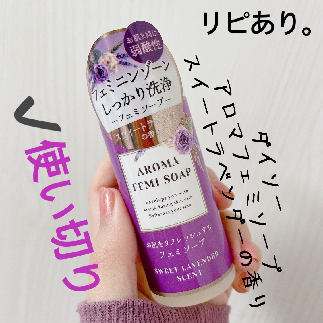 アロマフェミソープ/DAISO/デリケートゾーンケアを使ったクチコミ（1枚目）