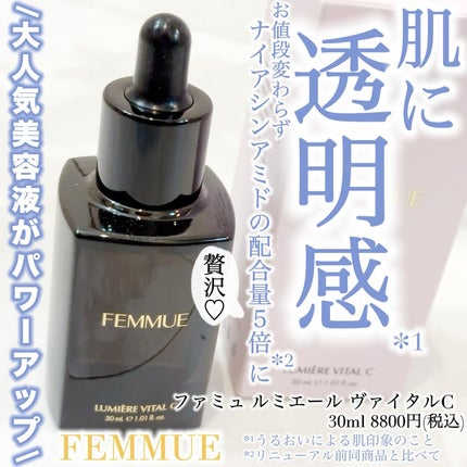 ルミエール ヴァイタルC/FEMMUE/ブースター・導入液を使ったクチコミ(1枚目)