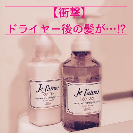 リラックス シャンプー/トリートメント(ストレート&スリーク)/Je l'aime/シャンプー・コンディショナーを使ったクチコミ(1枚目)