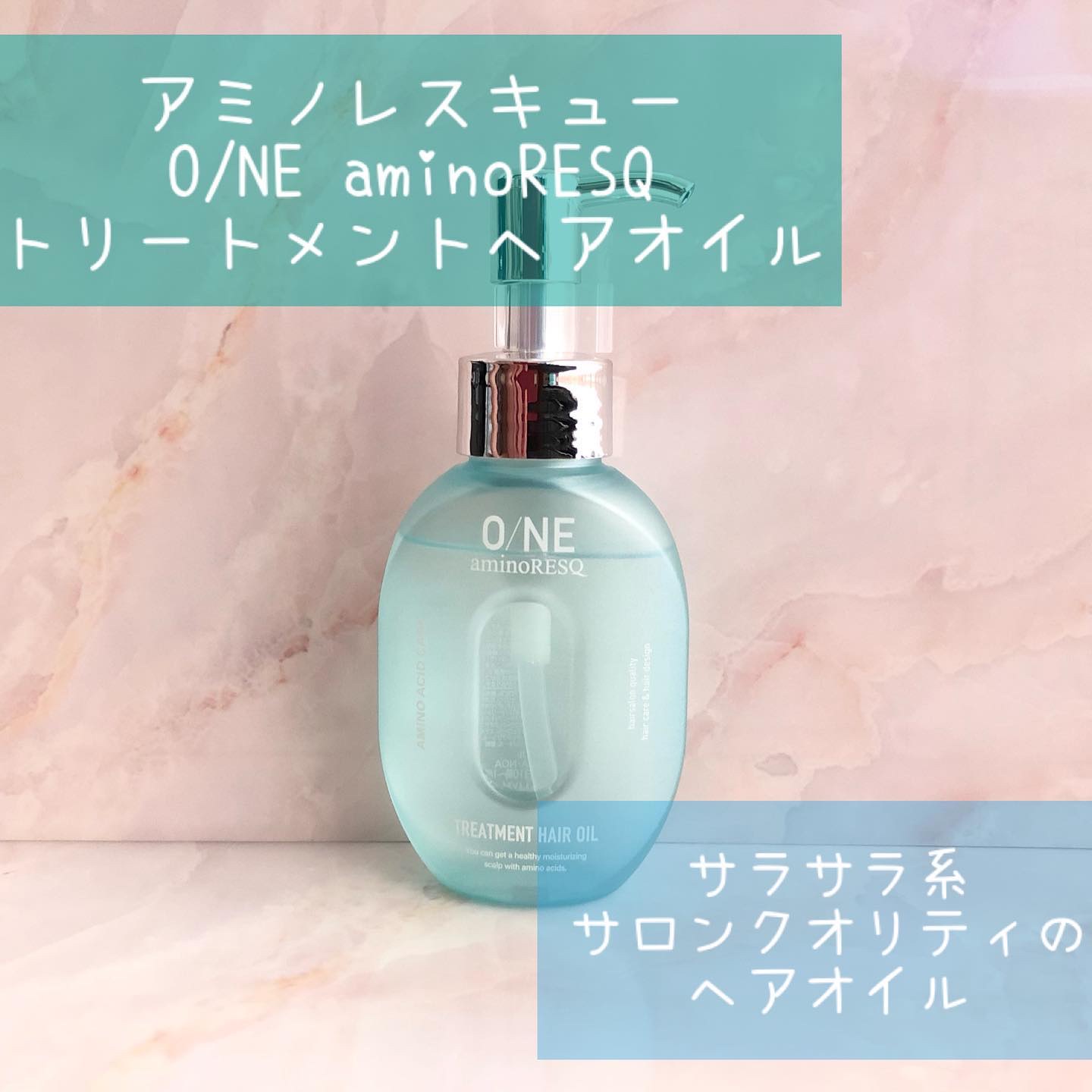 ワン アミノレスキュー トリートメントヘアオイル/アミノレスキュー/ヘアオイルを使ったクチコミ（1枚目）