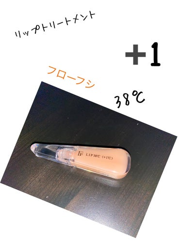 38°C / 99°F リップトリートメント (リップ美容液)/UZU BY FLOWFUSHI/リップケア・リップクリームを使ったクチコミ（1枚目）