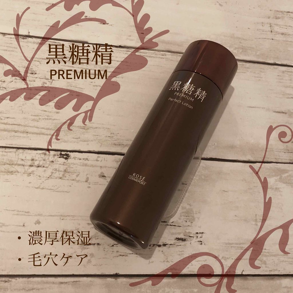 プレミアム パーフェクトローション/黒糖精/化粧水を使ったクチコミ(1枚目)