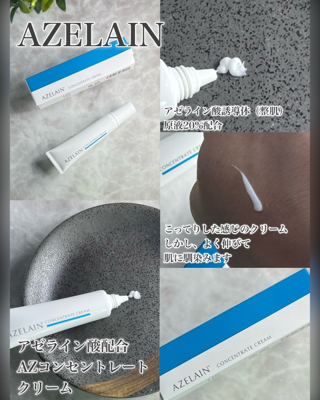 AZLAIN クリーム AZコンセントトレートクリーム/AZELAIN/フェイスクリームを使ったクチコミ(2枚目)