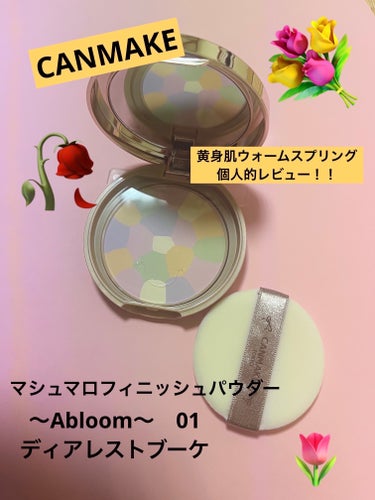 マシュマロフィニッシュパウダー　～Abloom～ 01 ディアレストブーケ/キャンメイク/プレストパウダーを使ったクチコミ（1枚目）