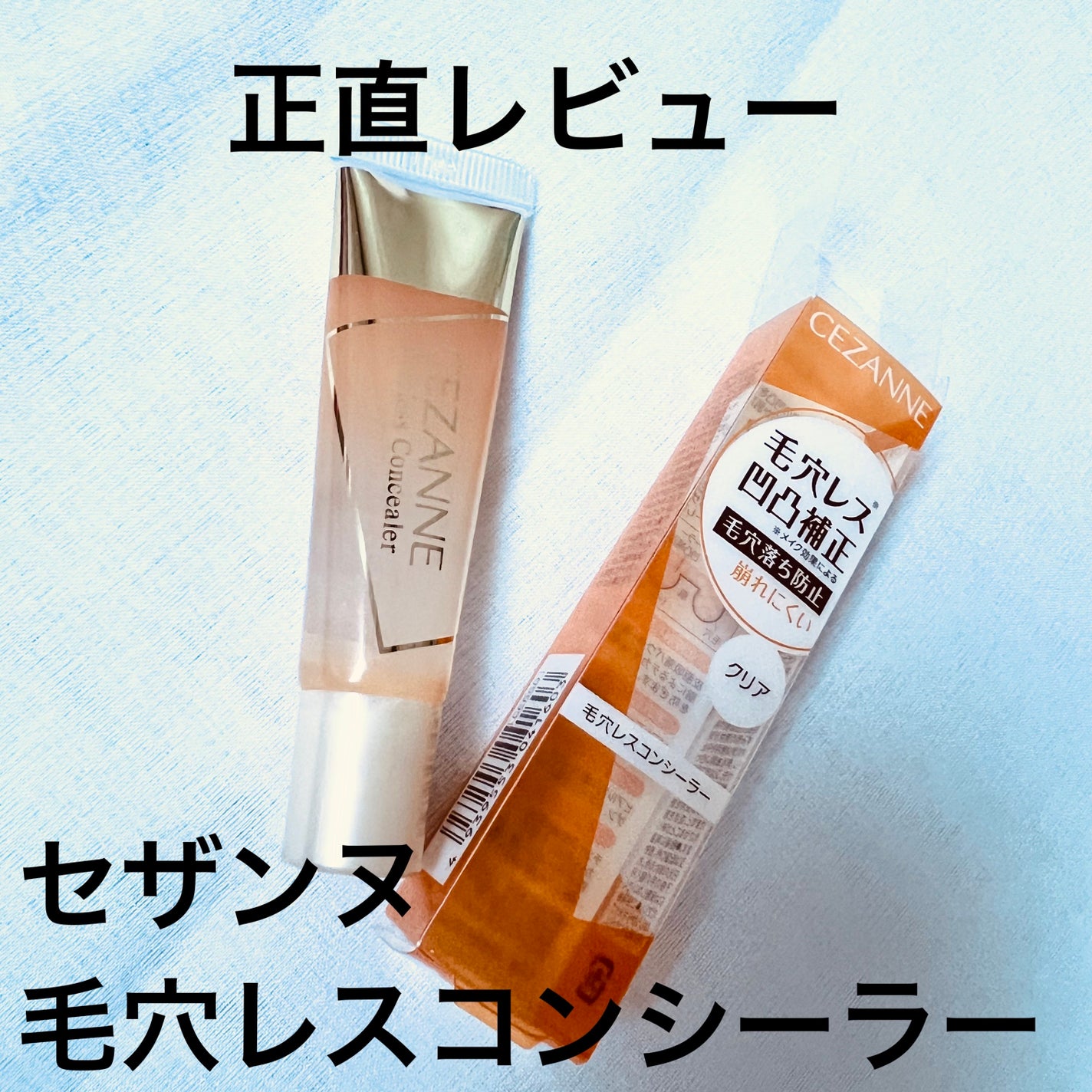 毛穴レスコンシーラー/CEZANNE/クリームコンシーラーを使ったクチコミ(1枚目)