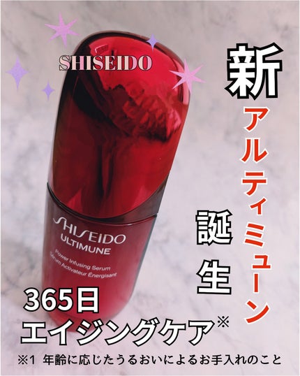 アルティミューン™ パワライジング セラム/SHISEIDO/美容液を使ったクチコミ(1枚目)