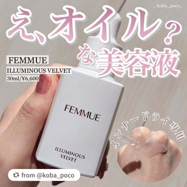 イルミナス ベルベット/FEMMUE/美容液を使ったクチコミ（1枚目）