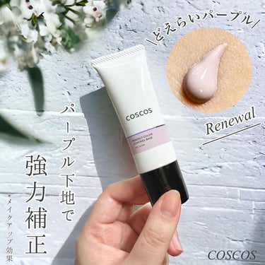 COSCOS カラーコントロールベースのクチコミ「陶器パープル下地\リニューアル/
────────────
COSCOS
パーフェクトカラーコ.....」（1枚目）