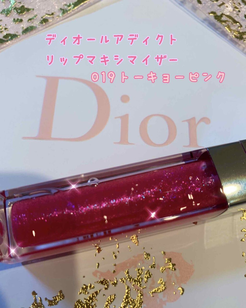 【旧】ディオール アディクト リップ マキシマイザー/Dior/リップグロスを使ったクチコミ（1枚目）