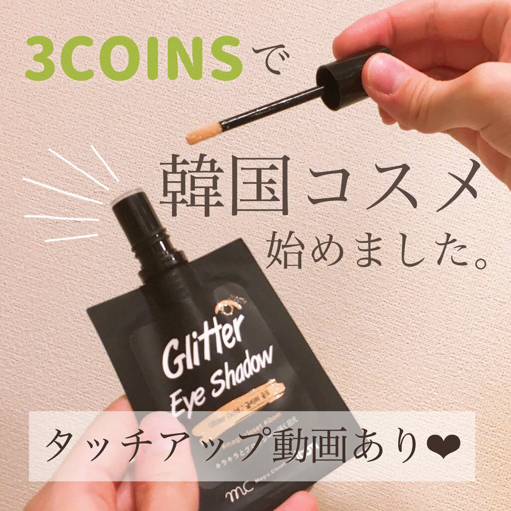 3COINS MC×ibom グリッターアイシャドウのクチコミ「【3COINSで韓国コスメ始めました。タッチアップ動画あり❤︎】
●3COINS MC×ibo.....」（1枚目）