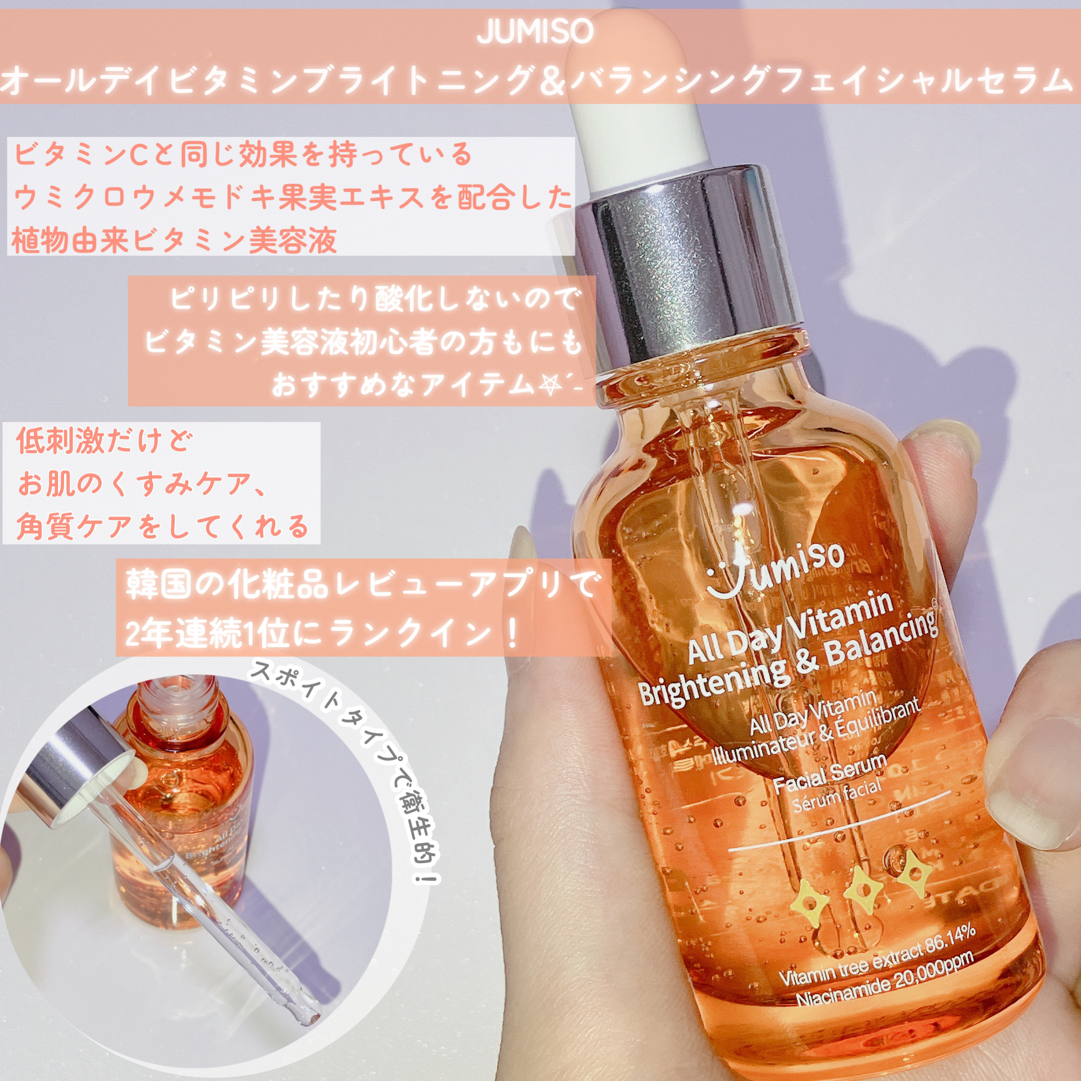オールデイビタミンブライトニング＆バランシングフェイシャルセラム/JUMISO/美容液を使ったクチコミ（2枚目）