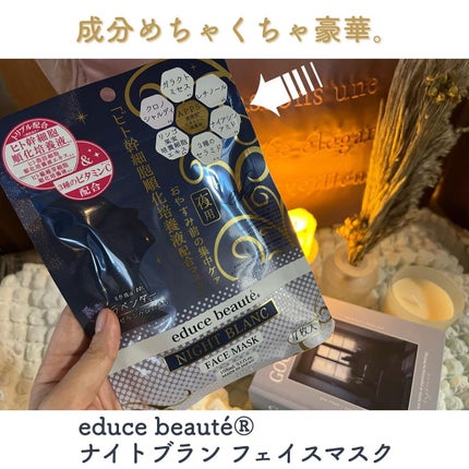 NIGHT BLANC(ナイトブラン) 夜用 フェイスマスク/educe beaute/その他スキンケアを使ったクチコミ(2枚目)