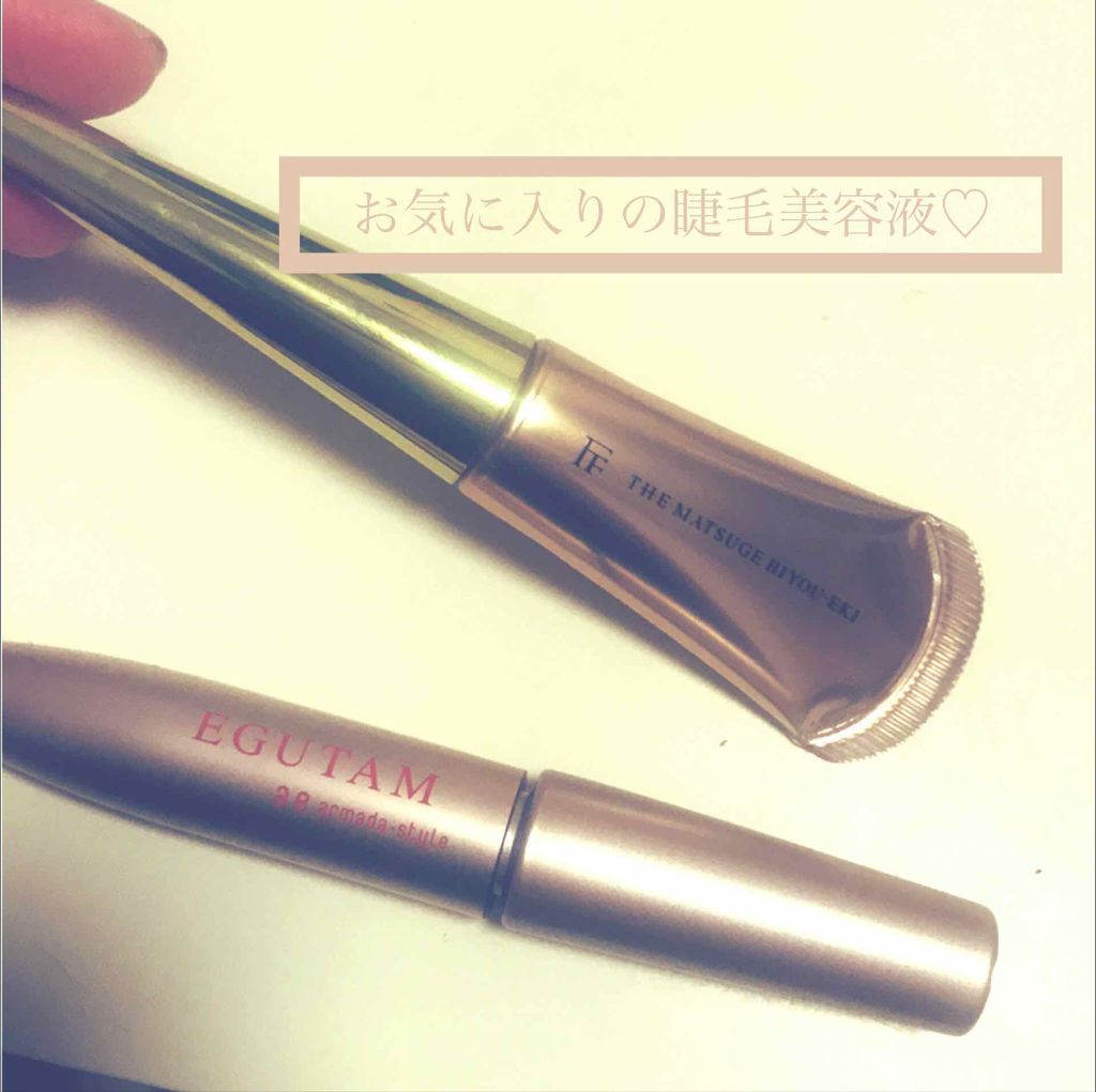 エグータム/アルマダスタイル/まつげ美容液を使ったクチコミ（1枚目）