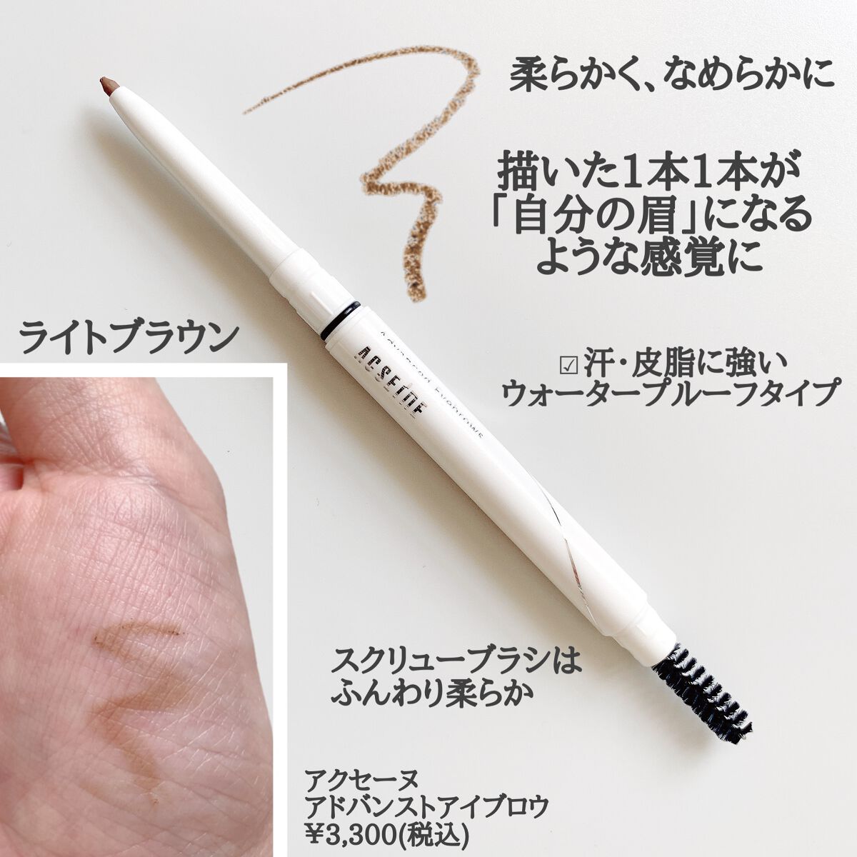 アドバンスト アイブロウ  LBライトブラウン/ACSEINE/アイブロウペンシルを使ったクチコミ（2枚目）