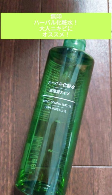 ハーバル化粧水・高保湿タイプ/無印良品/化粧水を使ったクチコミ（1枚目）