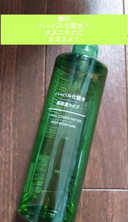 ハーバル化粧水・高保湿タイプ/無印良品/化粧水を使ったクチコミ(1枚目)