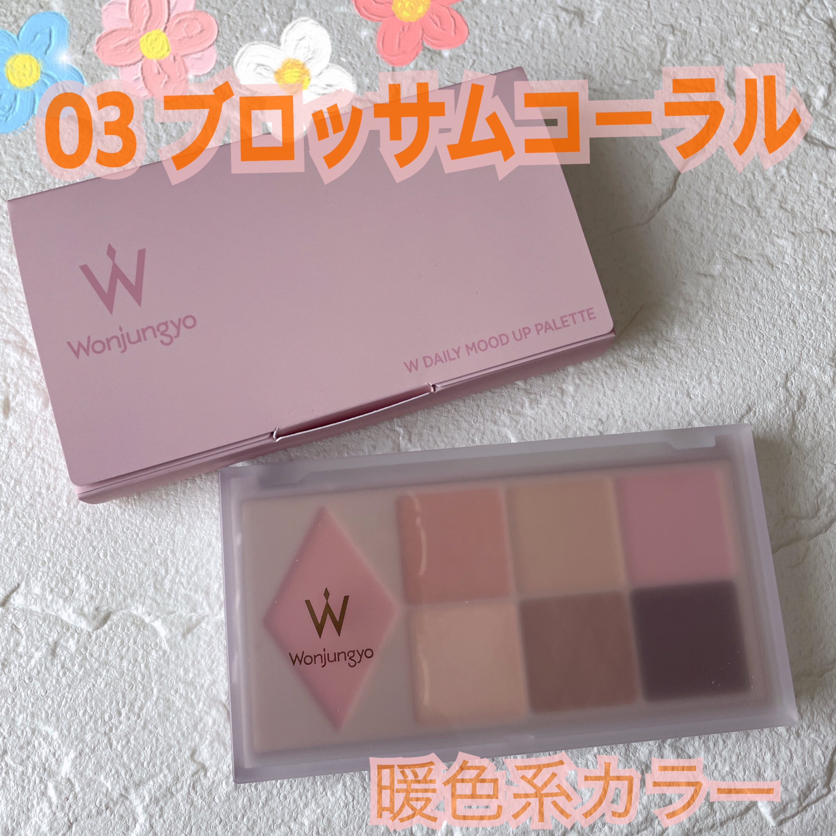 ウォンジョンヨ Ｗ デイリームードアップパレット /Wonjungyo/アイシャドウパレットを使ったクチコミ（1枚目）