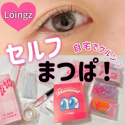パーマイットアップアイラッシュパーマキット/Loingz/その他キットセットを使ったクチコミ(1枚目)