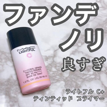 ライトフル Ｃ＋ティンティッド プライマーSPF45(PA++++)/M・A・C/化粧下地を使ったクチコミ（2枚目）