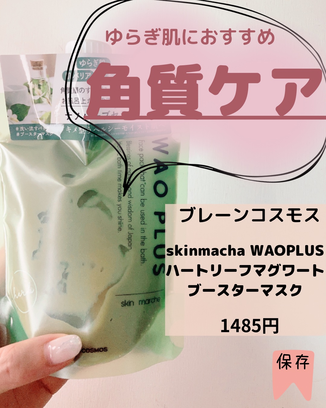 skinmarche WAOPLUS ハートリーフマグワートブースターマスク/ブレーンコスモス/洗い流すパック・マスクを使ったクチコミ（2枚目）