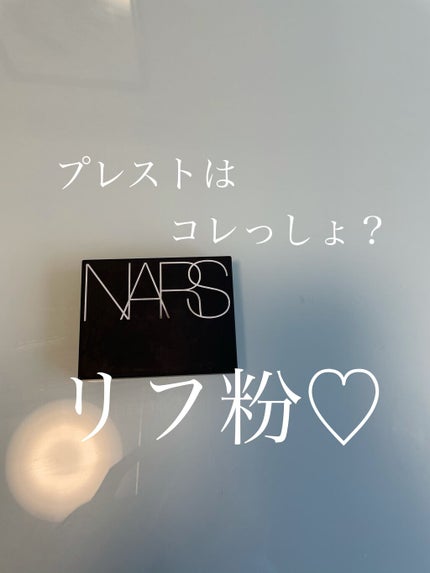 ライトリフレクティングセッティングパウダー プレスト N/NARS/プレストパウダーを使ったクチコミ(1枚目)