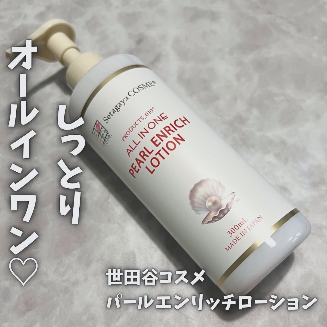 パールエンリッチローション/世田谷コスメ/ボディローションを使ったクチコミ（1枚目）