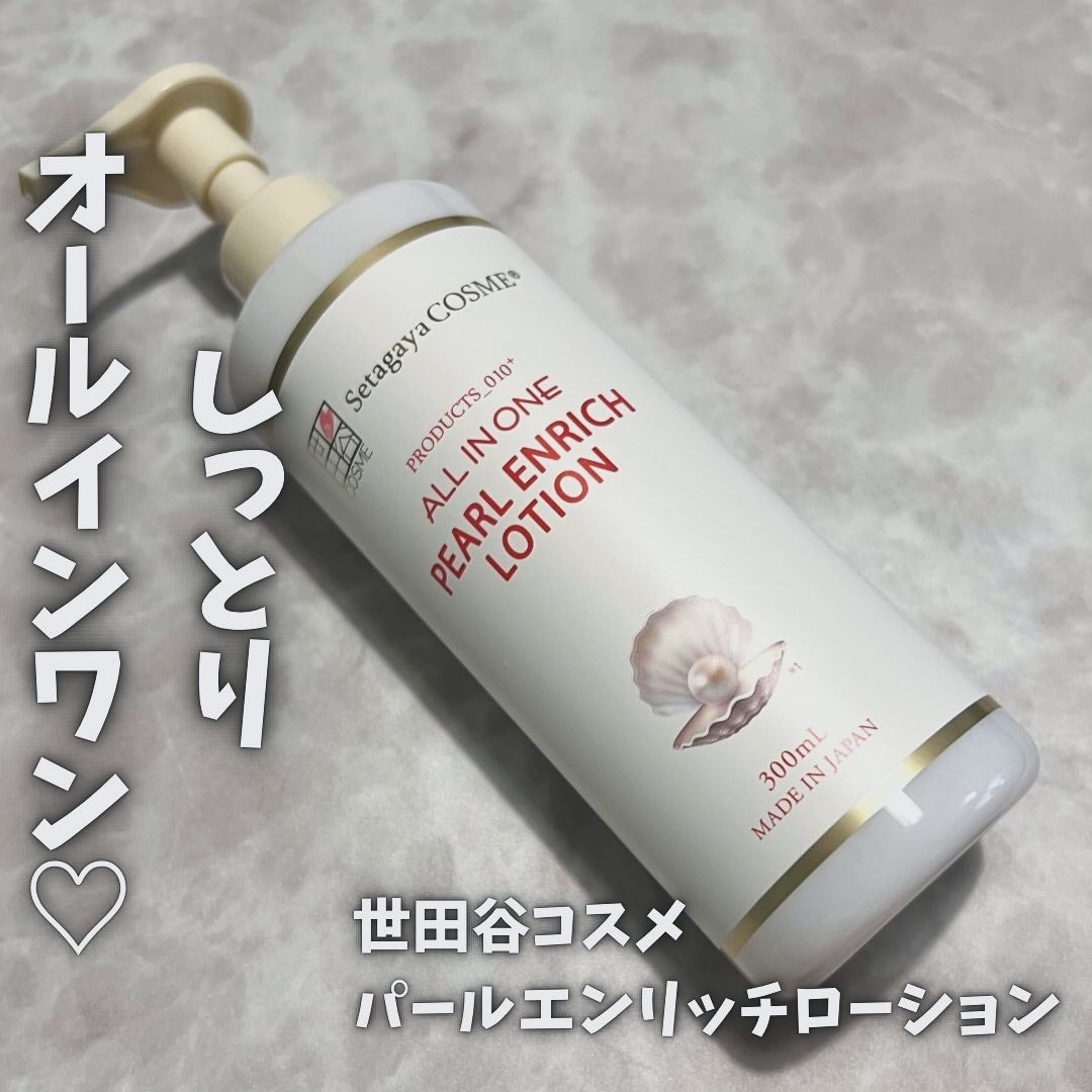 パールエンリッチローション/世田谷コスメ/ボディローションを使ったクチコミ(1枚目)