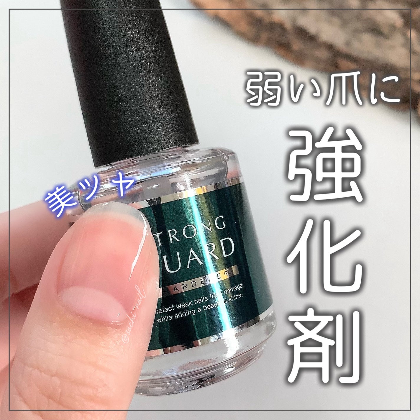 ストロングガード/D-UP/ネイル・ネイルケアを使ったクチコミ(1枚目)