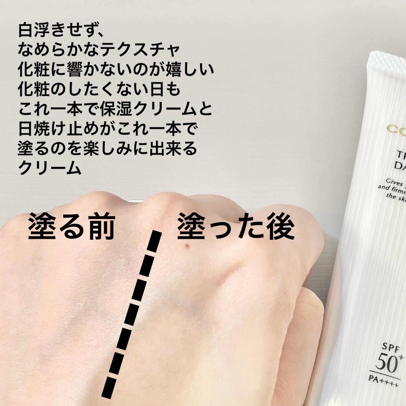 トリートメント デイ クリーム/COVERMARK/日焼け止めクリームを使ったクチコミ(2枚目)