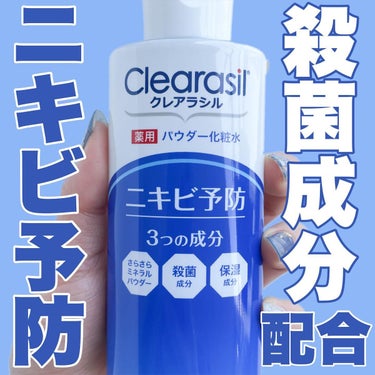 クレアラシル 薬用パウダー化粧水のクチコミ「ニキビ予防にはこれ‼️

♡┈┈┈┈┈┈┈┈┈┈┈┈┈┈┈♡
薬用パウダーローション（医薬部外.....」（1枚目）