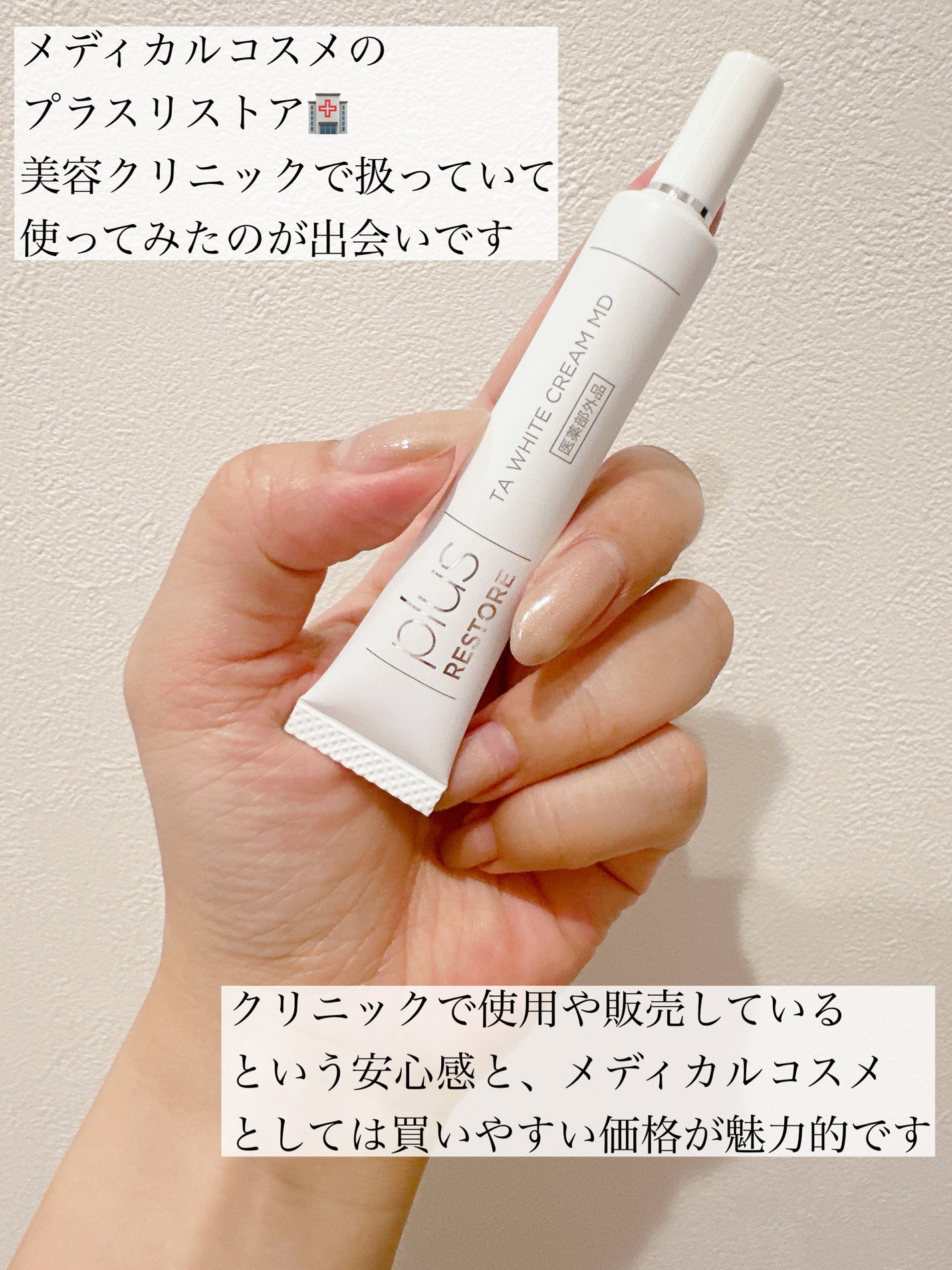 TAホワイトクリーム/PLUSRESTORE/アイケア・アイクリームを使ったクチコミ(2枚目)