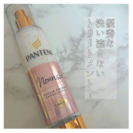 リペアー ゴールデン カプセル ミルク/パンテーン/ヘアミルクを使ったクチコミ(1枚目)