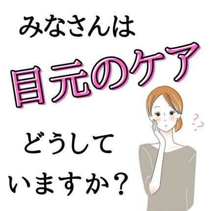 アイキュット マッサージャークリーム/AGARISM/アイケア・アイクリームを使ったクチコミ(3枚目)