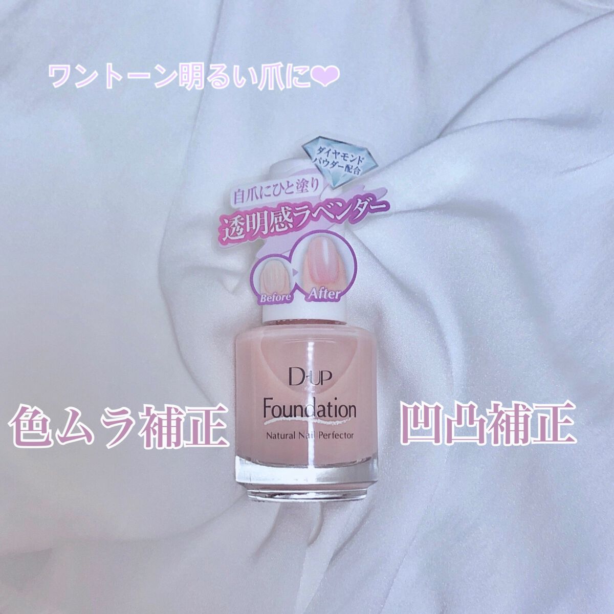 ディーアップファンデーション/D-UP/ネイルベースコートを使ったクチコミ(1枚目)
