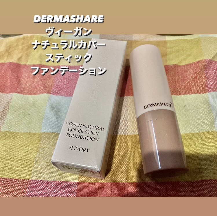 ヴィーガンナチュラルカバースティックファンデーション/DERMASHARE/その他ファンデーションを使ったクチコミ（1枚目）