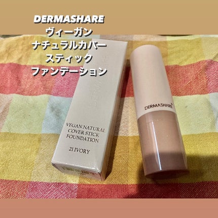 ヴィーガンナチュラルカバースティックファンデーション/DERMASHARE/その他ファンデーションを使ったクチコミ(1枚目)