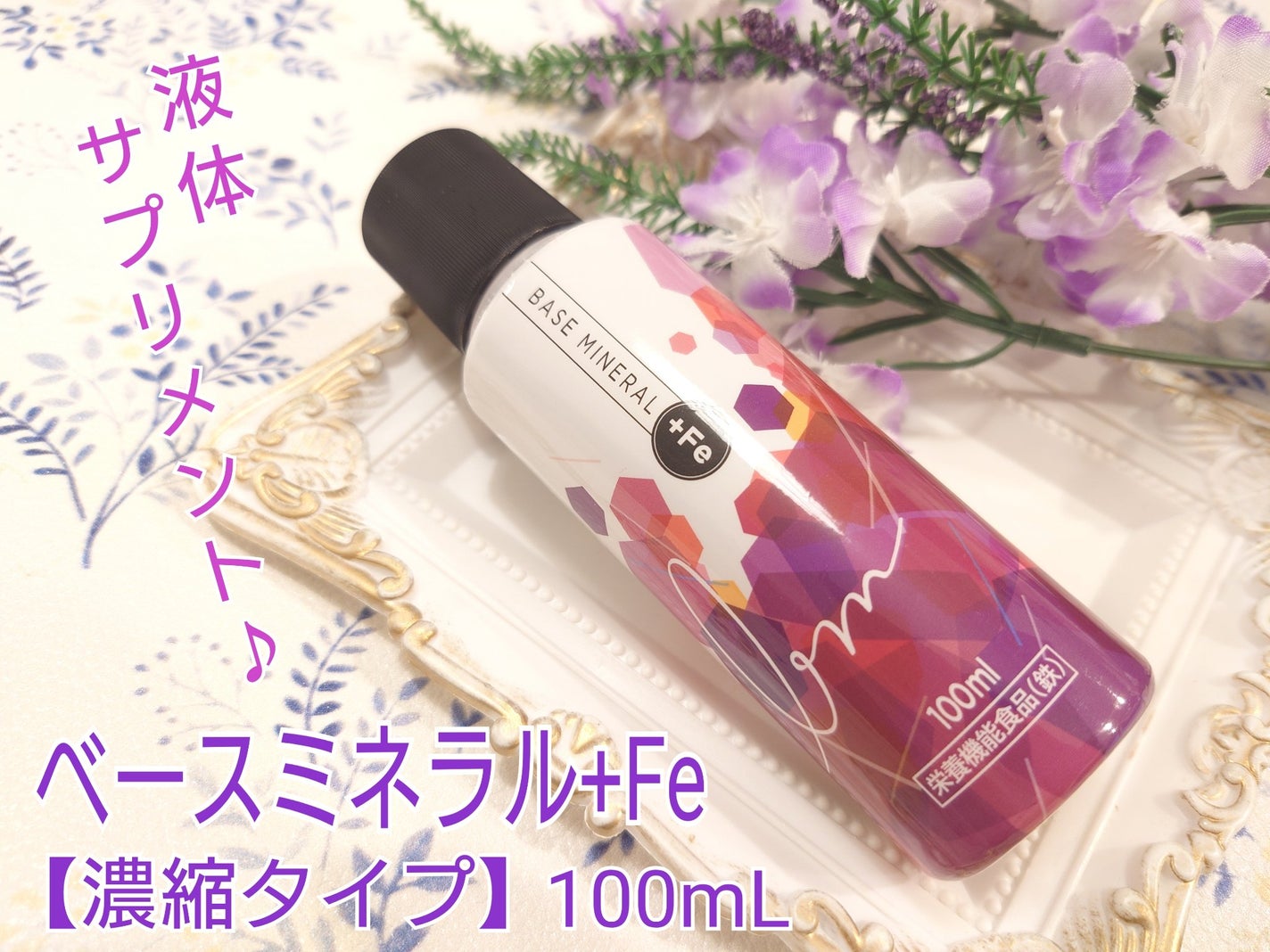 ベースミネラル+Fe/ベースミネラル+Fe/健康サプリメントを使ったクチコミ(1枚目)