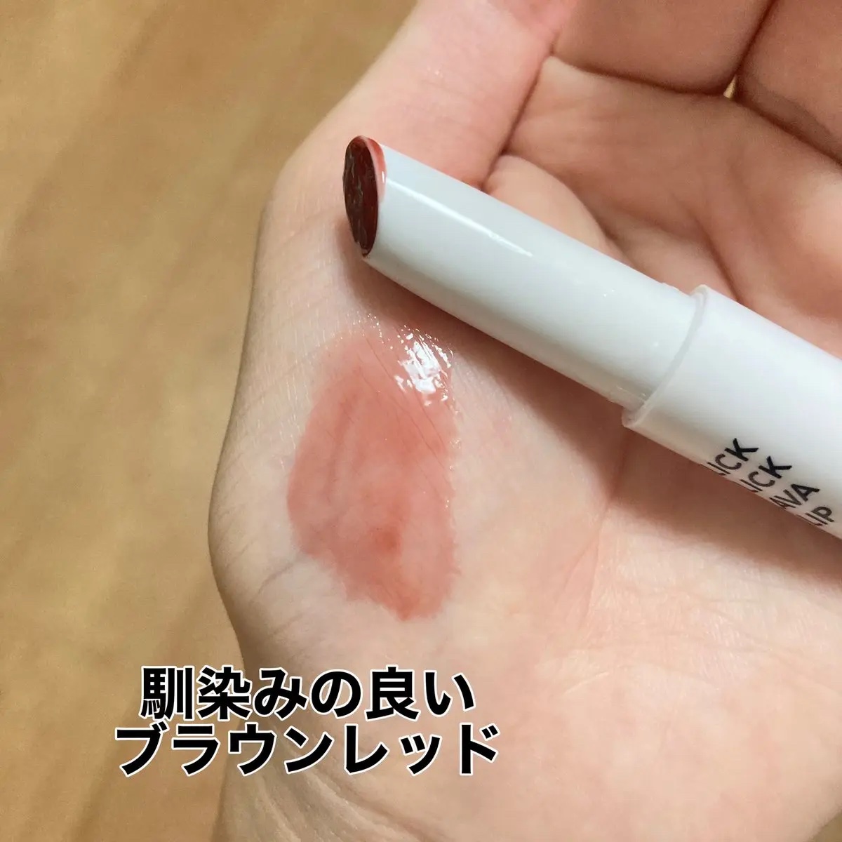 クリッククリック ラバリップ/Lipit./口紅を使ったクチコミ（3枚目）