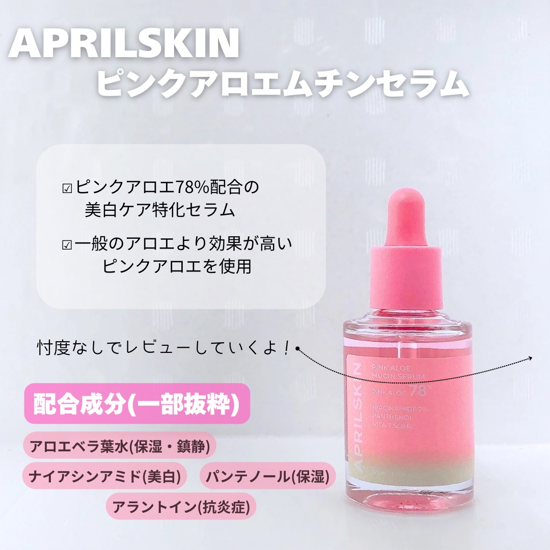 ピンクアロエムチンセラム/APRILSKIN/美容液を使ったクチコミ（2枚目）