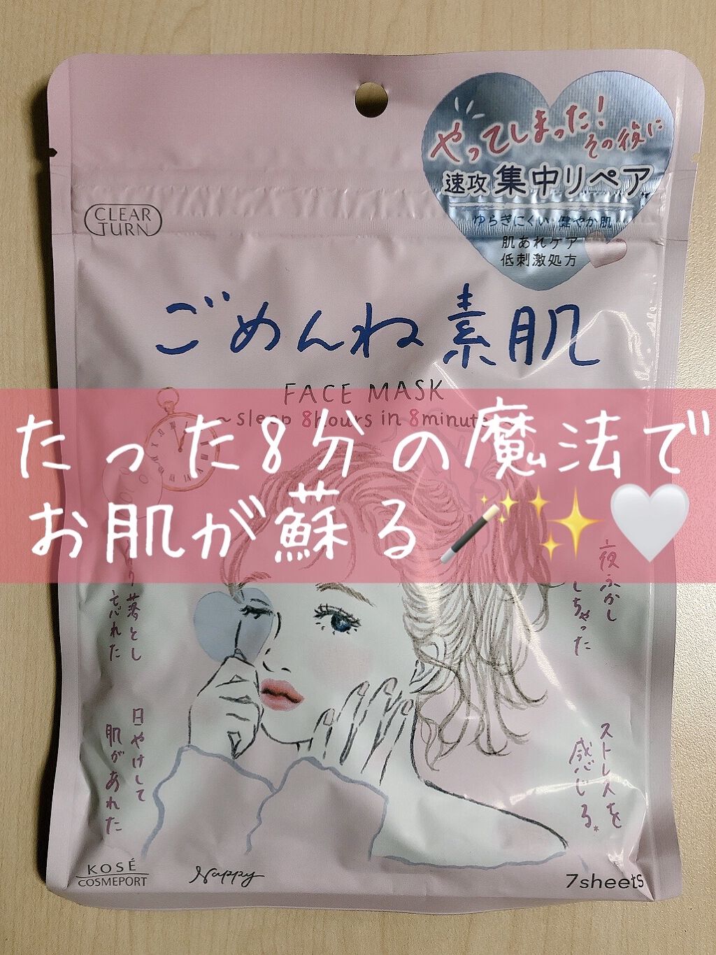 ごめんね素肌マスク/クリアターン/シートマスク・パックを使ったクチコミ（1枚目）