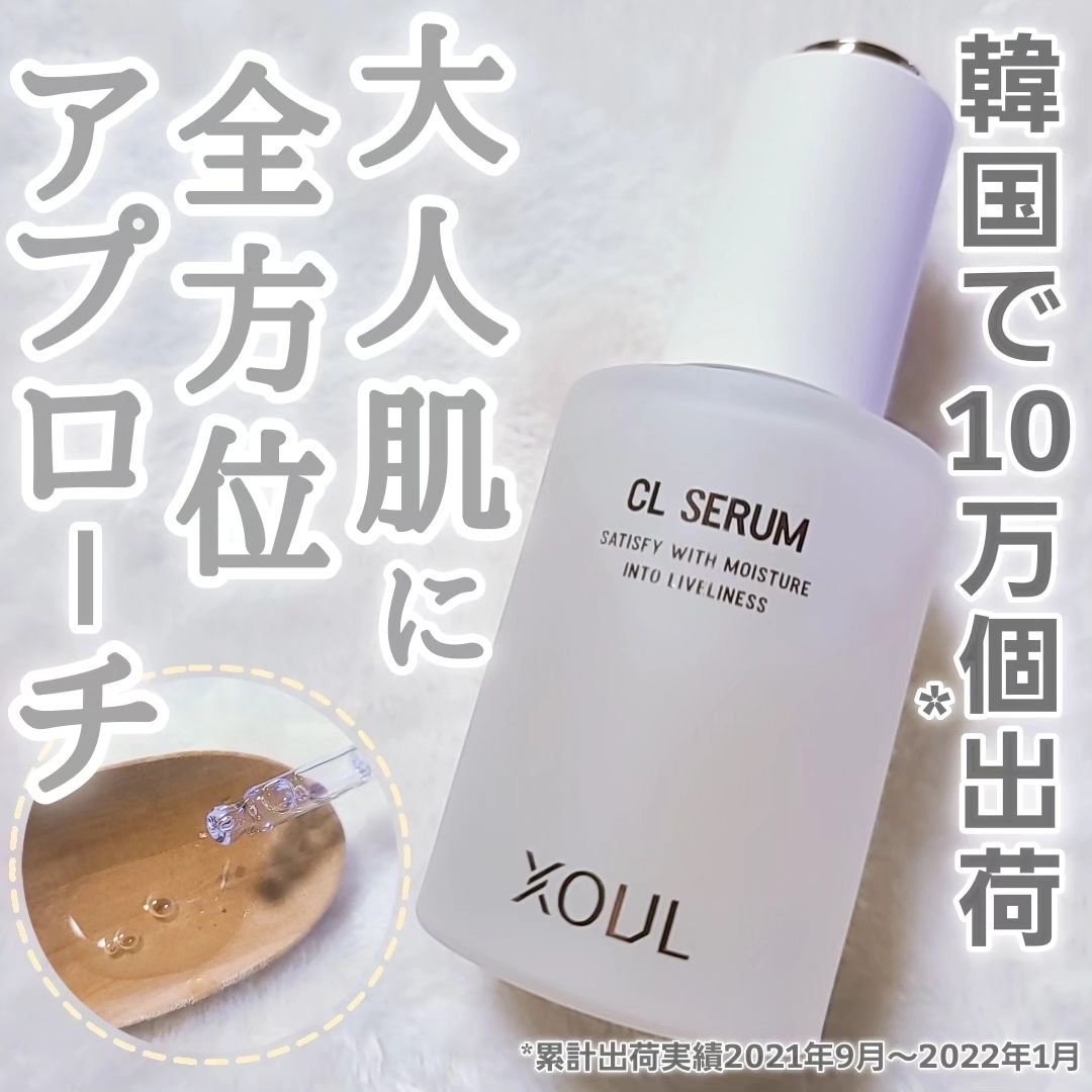 CLセラム/XOUL/美容液を使ったクチコミ（1枚目）