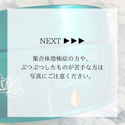 ビューティーチャージ ナイトスペリア/アトリックス/ハンドクリームを使ったクチコミ(2枚目)