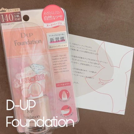 ディーアップファンデーション/D-UP/ネイルベースコートを使ったクチコミ(1枚目)