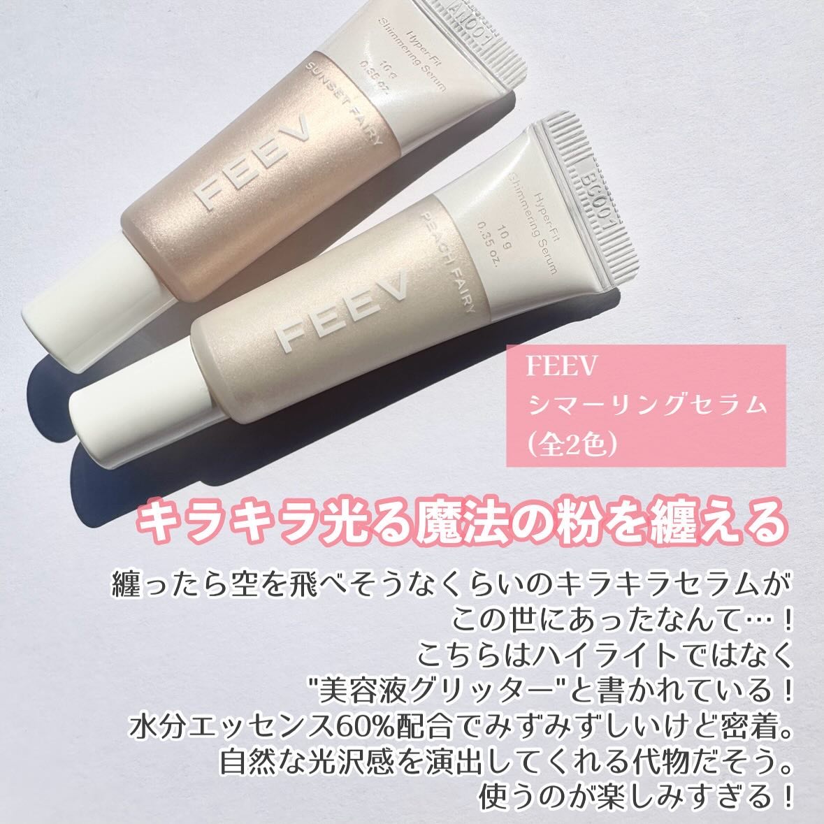ハイパーフィットシマーリングセラム PEACH FAIRY（ピーチフェアリー）/FEEV/リキッドハイライトを使ったクチコミ（2枚目）
