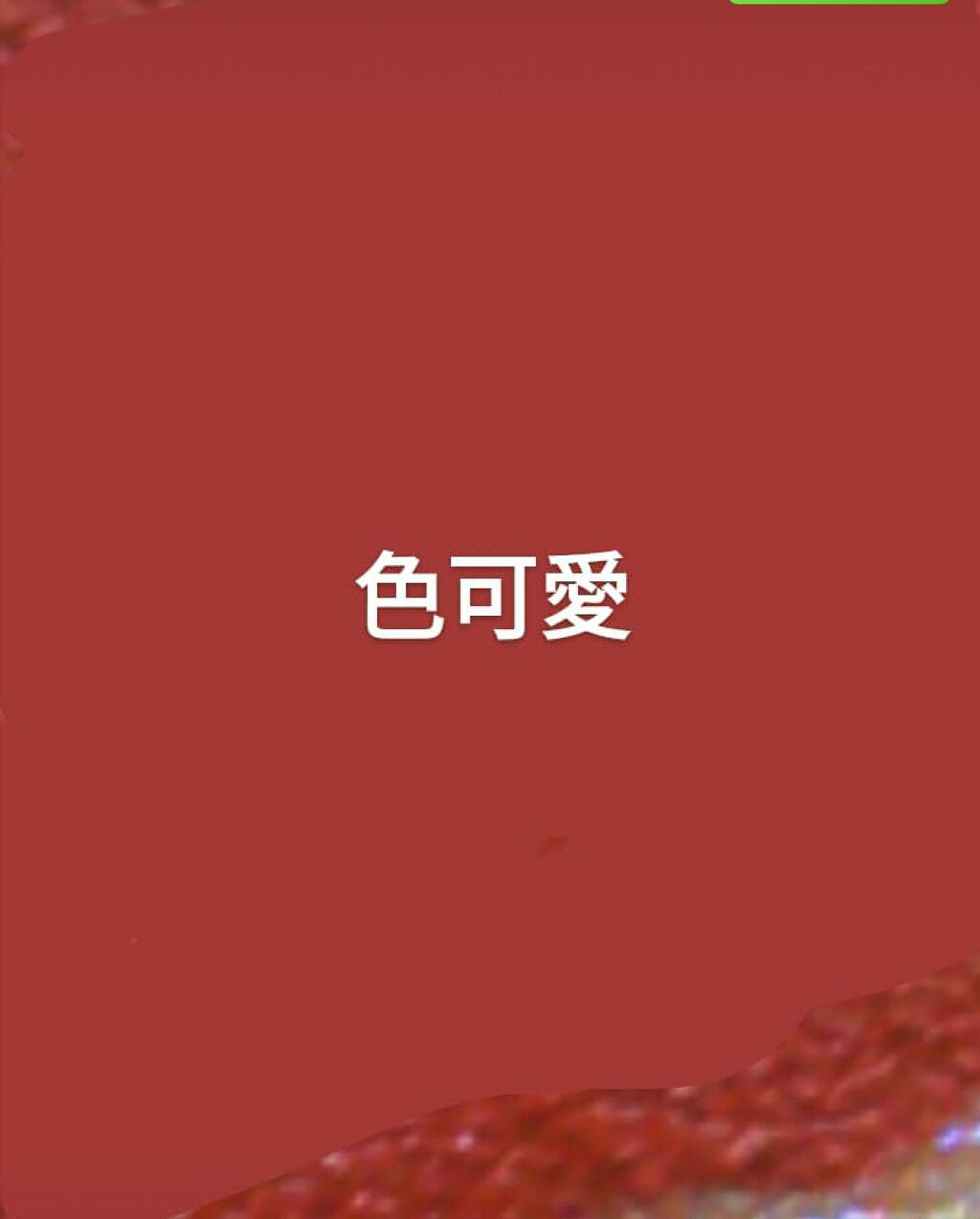 ライブリーリキッドグリッターシャドー/EGLIPS/グリッターを使ったクチコミ（3枚目）