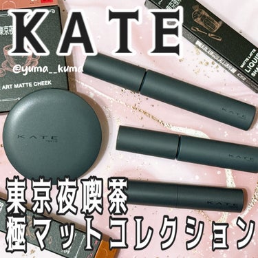 KATE様より頂きました

こんにちは！ゆまです！ 
レビューSTART▶︎▷▶︎ 
ーーー
KATE
マットフローティングマスカラ
EX1 ネズミ男爵の黒ごまラテ

マットラテリキッドシャドウ
EX5