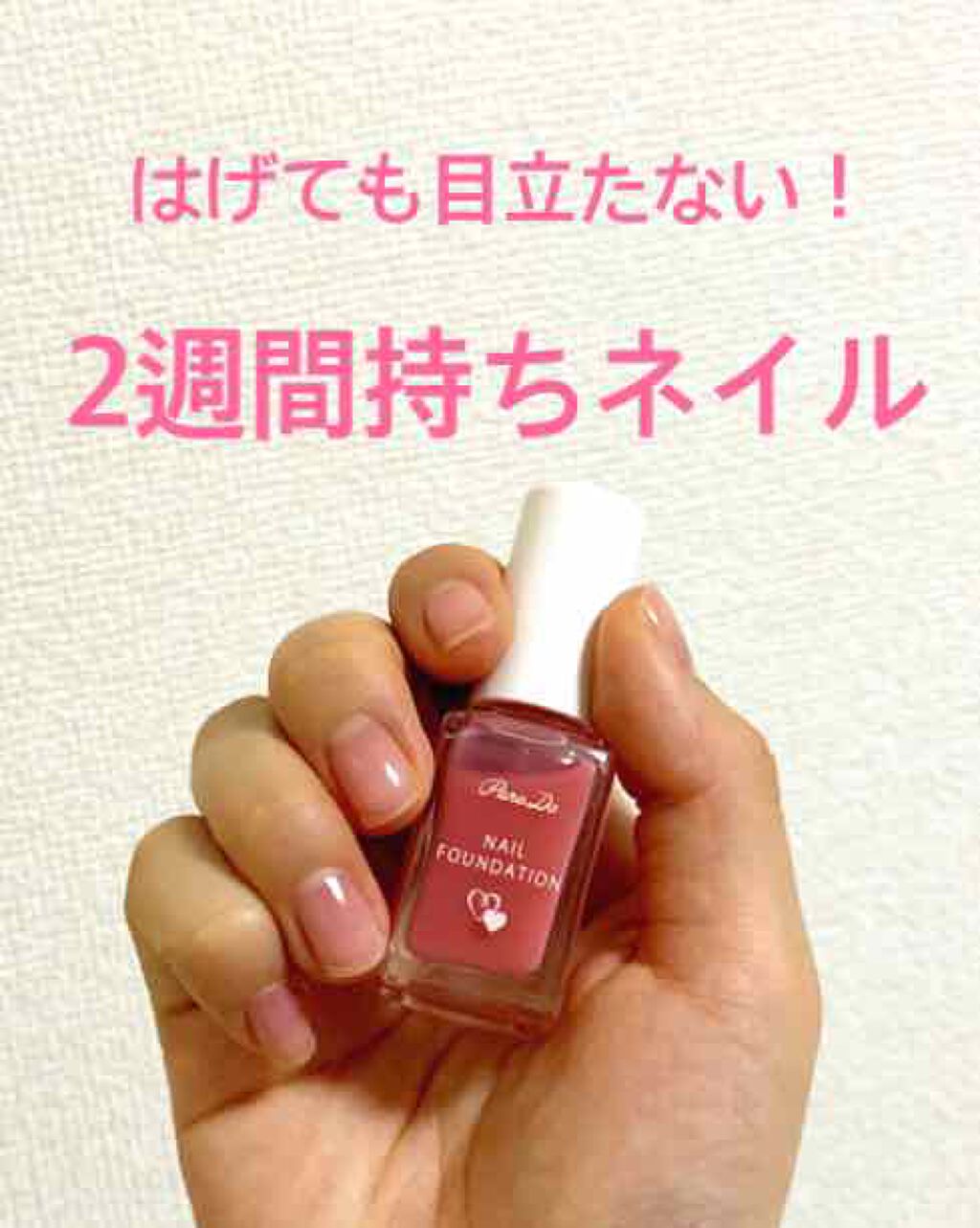 ネイルファンデーション/パラドゥ/マニキュアを使ったクチコミ（1枚目）