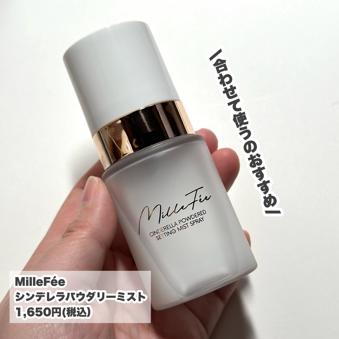 シンデレラパウダリーミスト/MilleFée/フィックスミストを使ったクチコミ(6枚目)