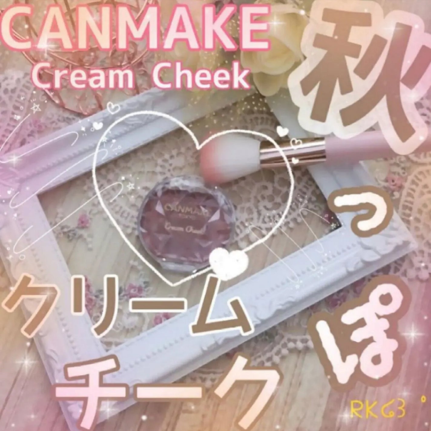 クリームチーク/キャンメイク/ジェル・クリームチークを使ったクチコミ(1枚目)