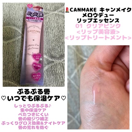メロウデューリップエッセンス/キャンメイク/リップケアを使ったクチコミ(1枚目)